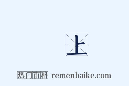 額上是什么意思的图片